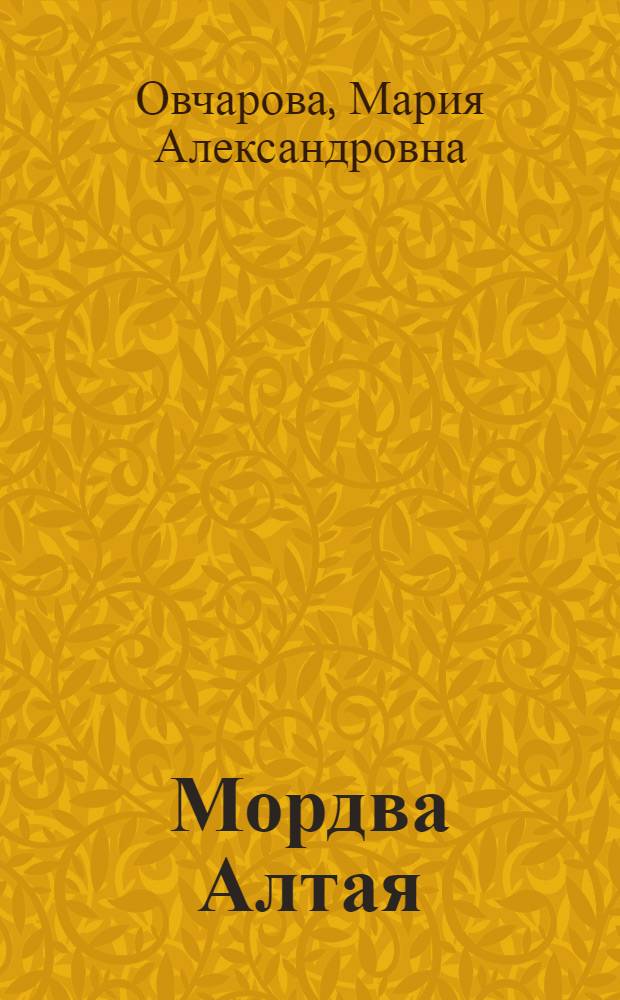 Мордва Алтая: история этнокультурные процессы (XIX-начало XXI в.) : автореферат диссертации на соискание ученой степени к. ист. н. : специальность 07.00.07 <Этнография, этнология и антропология>