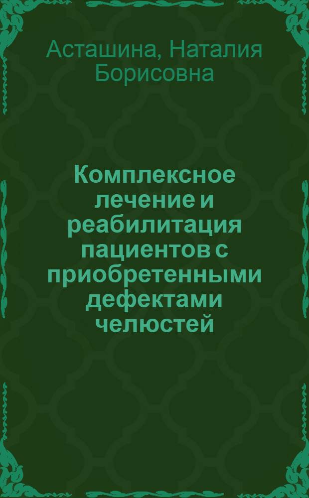 Комплексное лечение и реабилитация пациентов с приобретенными дефектами челюстей: экспериментально-клиническое исследование : автореферат диссертации на соискание ученой степени д. м. н. : специальность 14.00.21 <Стоматология>