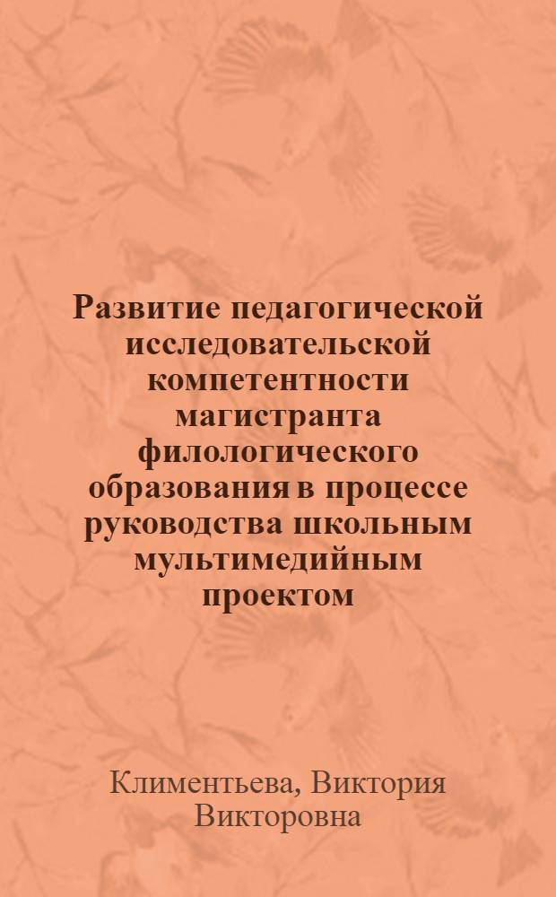 Развитие педагогической исследовательской компетентности магистранта филологического образования в процессе руководства школьным мультимедийным проектом : автореферат диссертации на соискание ученой степени к. п. н. : специальность 13.00.08 <Теория и методика профессионального образования>