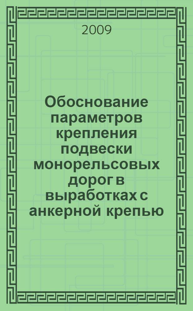 Обоснование параметров крепления подвески монорельсовых дорог в выработках с анкерной крепью : автореферат диссертации на соискание ученой степени к. т. н. : специальность 25.00.22 <Геотехнология подземная, открытая, строительная>