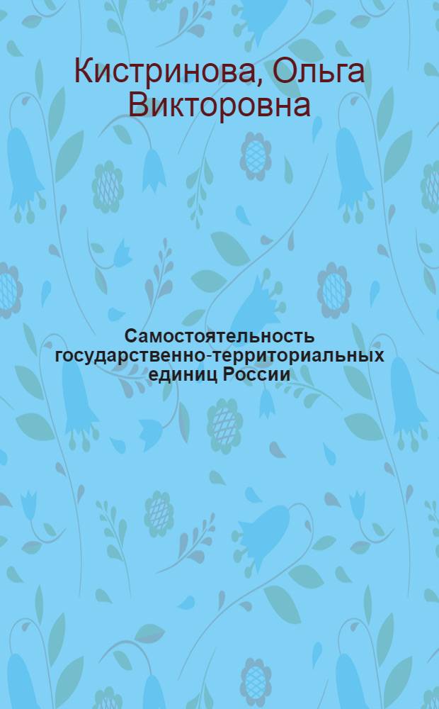 Самостоятельность государственно-территориальных единиц России: теоретико-правовой аспект : автореферат диссертации на соискание ученой степени к. ю. н. : специальность 12.00.01 <Теория и история права и государства; история учений о праве и государстве> : специальность 12.00.02 <Конституционное право; муниципальное право>
