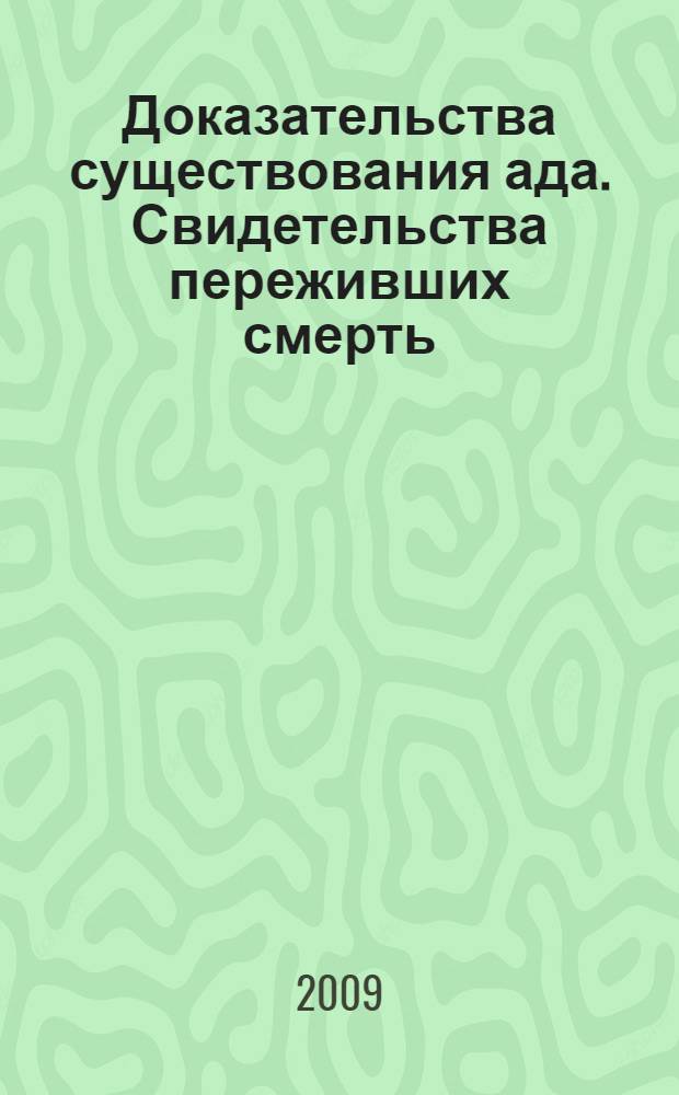 Доказательства существования ада. Свидетельства переживших смерть