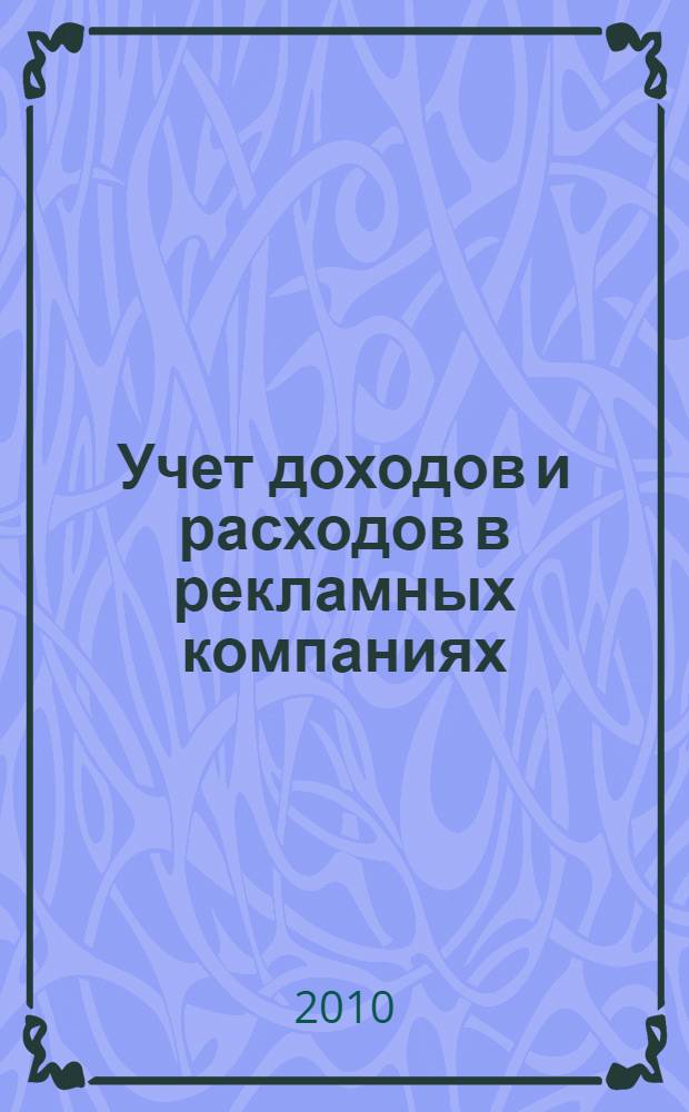 Учет доходов и расходов в рекламных компаниях: теория и практика
