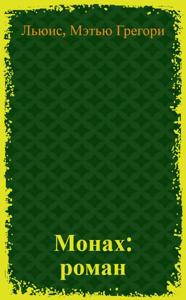 Монах : роман