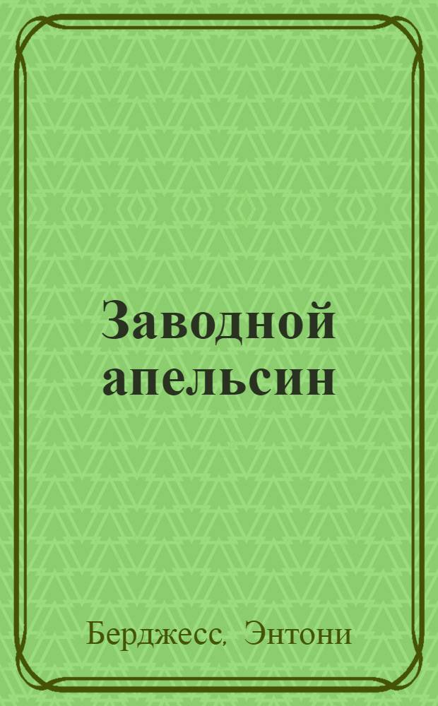 Заводной апельсин : роман
