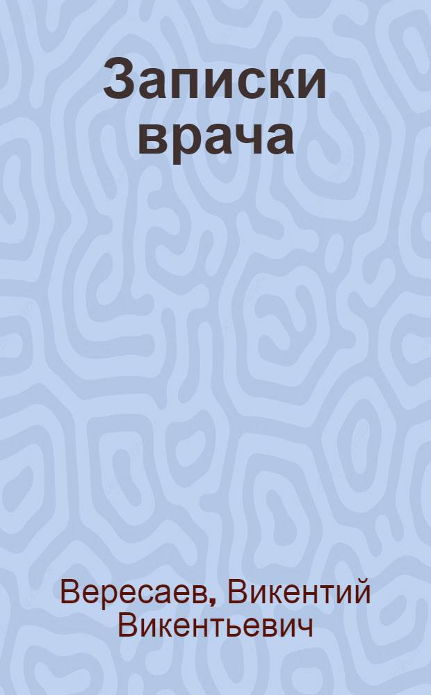 Записки врача