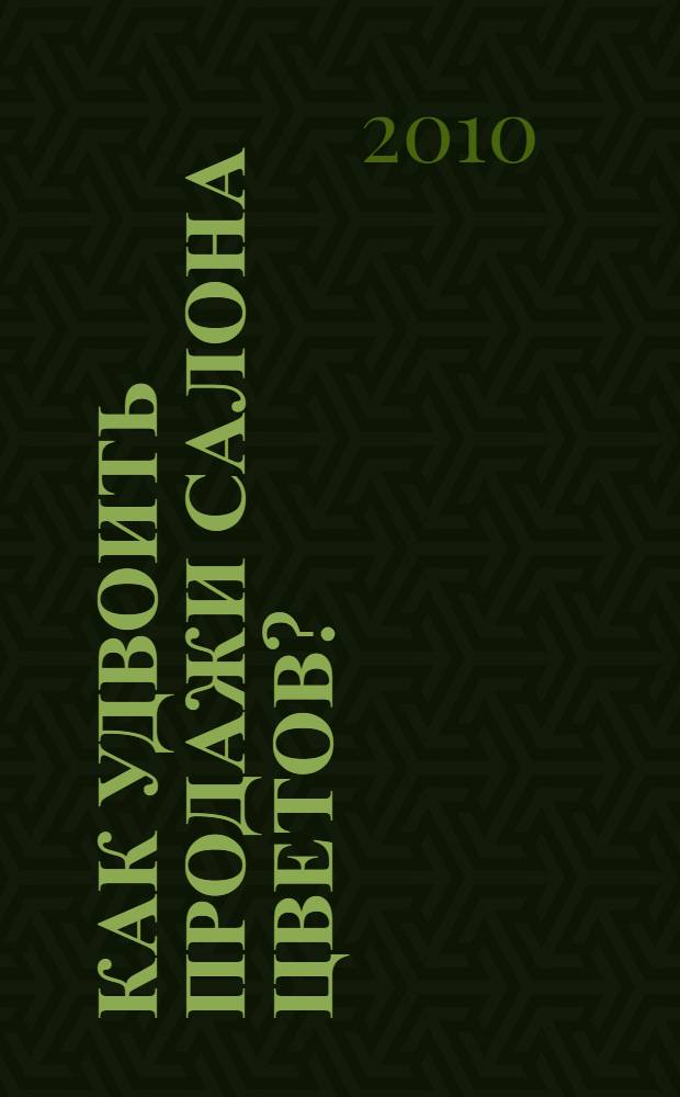 Как удвоить продажи салона цветов?