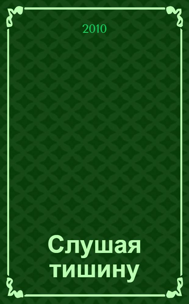 Слушая тишину : роман