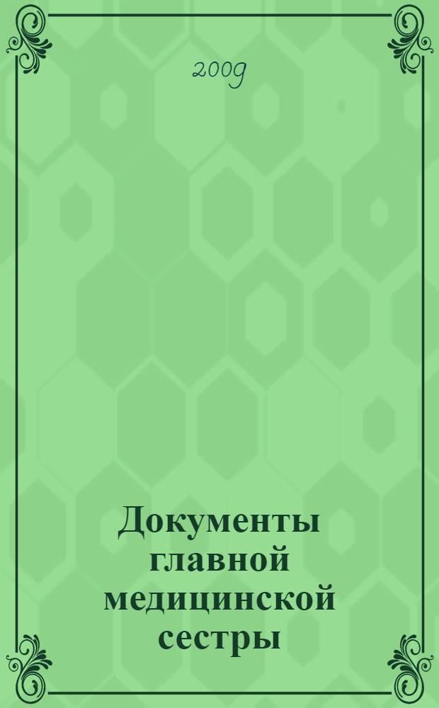 Документы главной медицинской сестры : регламентирующие документы, методические рекомендации, шаблоны