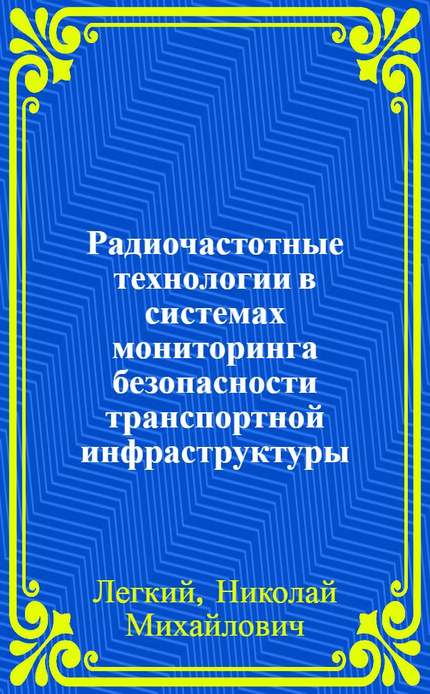 Радиочастотные технологии в системах мониторинга безопасности транспортной инфраструктуры : монография