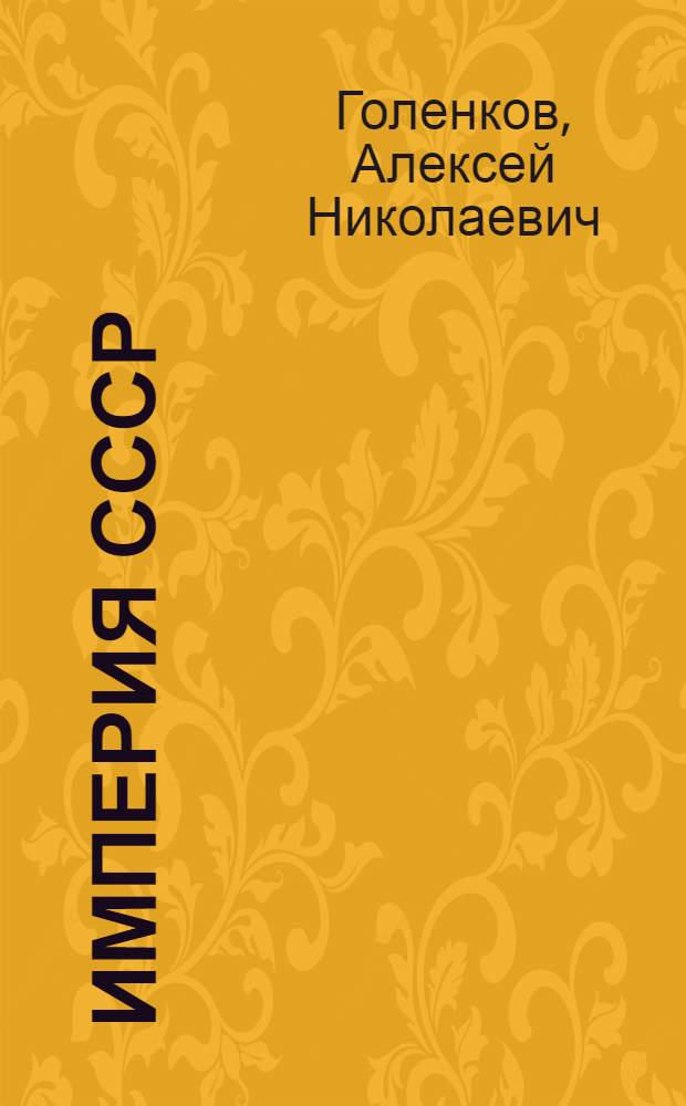 Империя СССР : народная сверхдержава