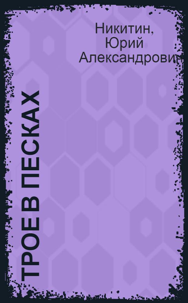 Трое в Песках : фантастический роман