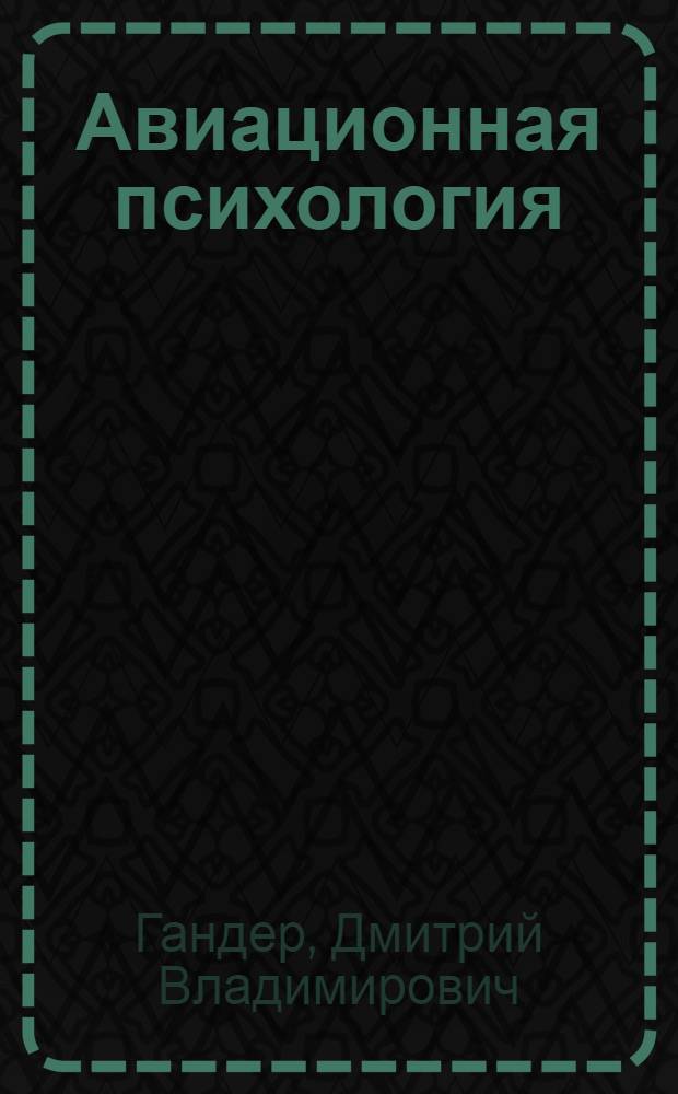 Авиационная психология : учебное пособие