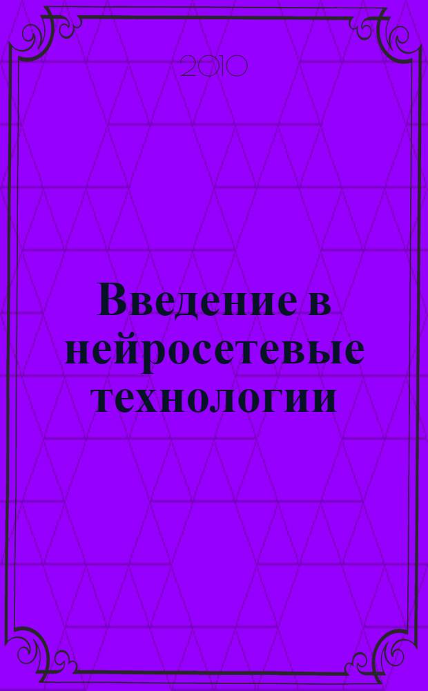 Введение в нейросетевые технологии : учебное пособие для студентов специальности 074000 Информационные технологии в дизайне