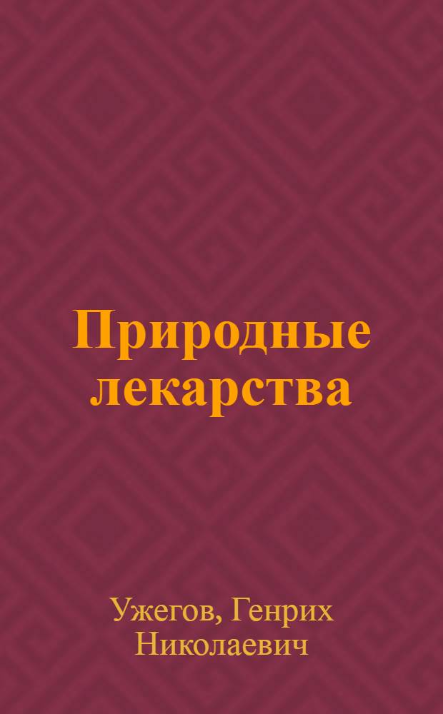 Природные лекарства : современная энциклопедия