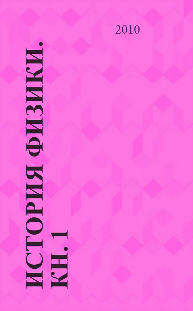 История физики. Кн. 1 : История физики в древности и в Средние века