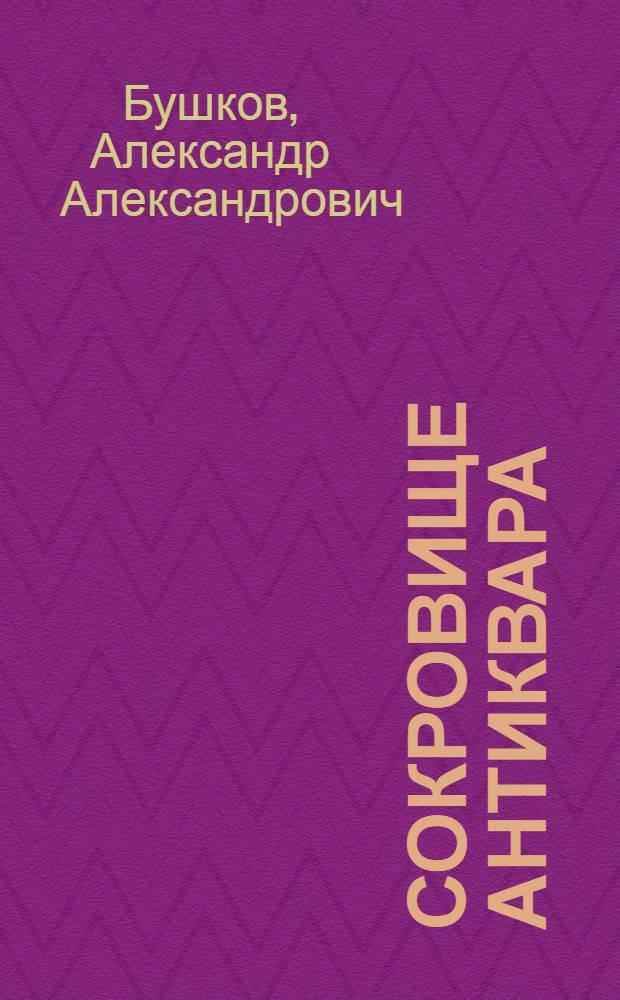 Сокровище антиквара : роман