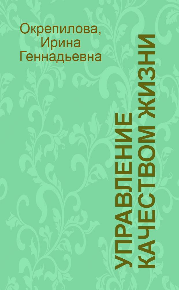 Управление качеством жизни : учебное пособие : для студентов специальности "Менеджмент организации"