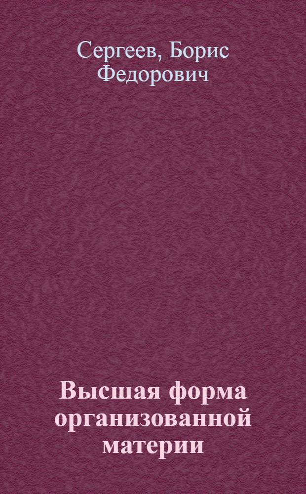 Высшая форма организованной материи : рассказы о мозге