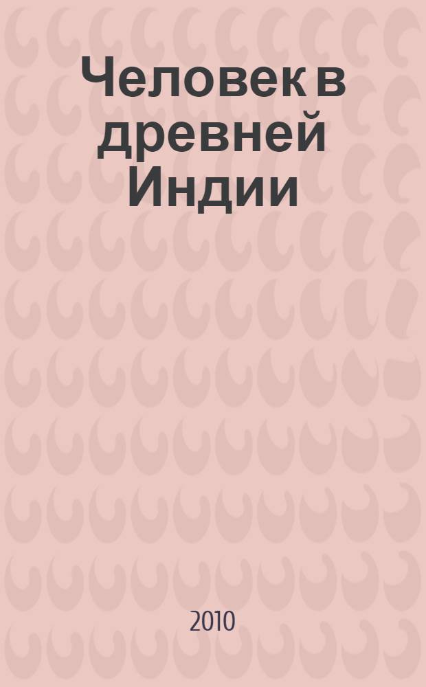 Человек в древней Индии