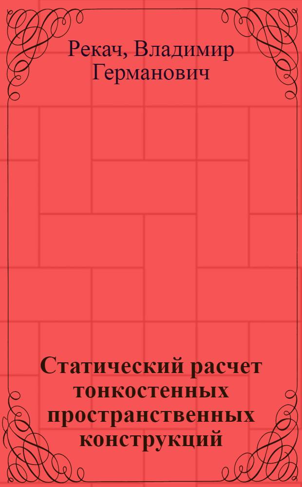 Статический расчет тонкостенных пространственных конструкций