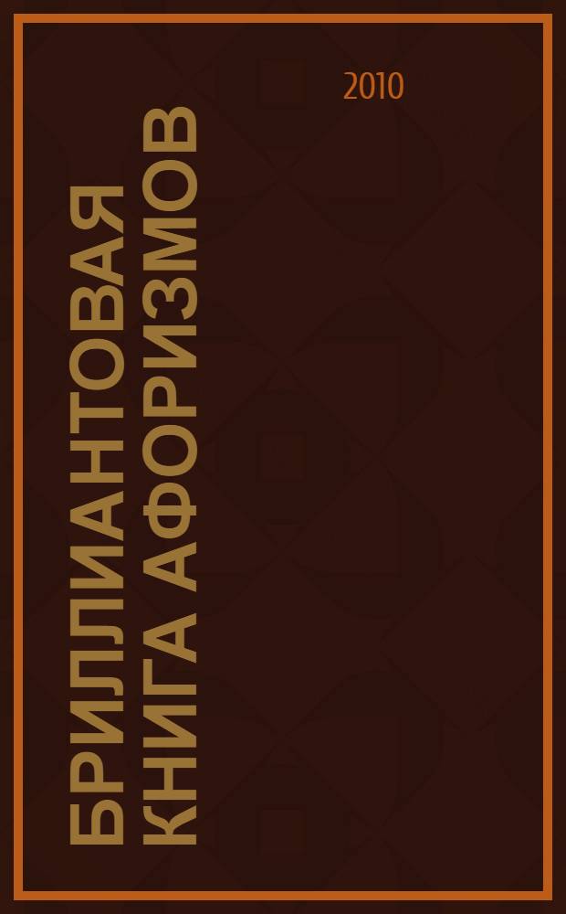 Бриллиантовая книга афоризмов : вся мудрость мира в одной книге