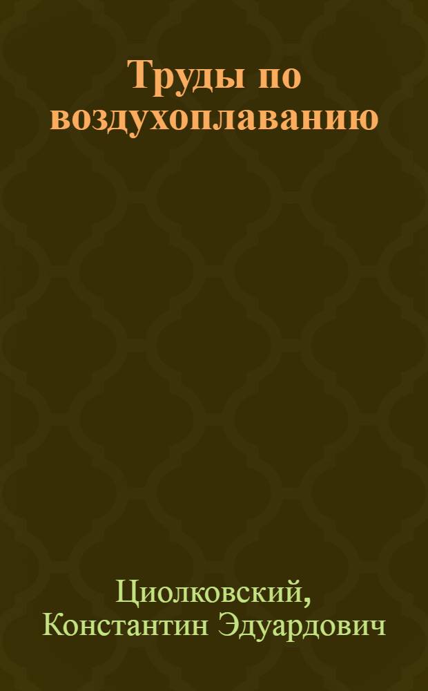 Труды по воздухоплаванию