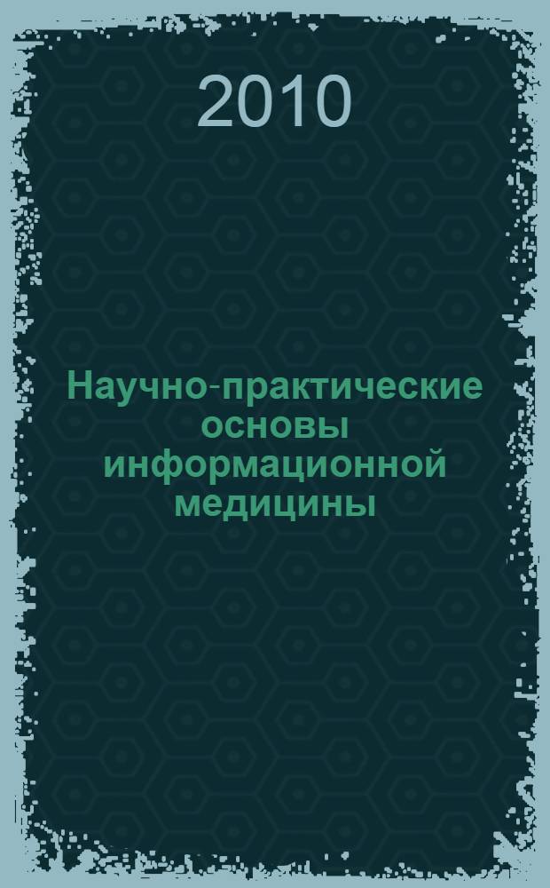 Научно-практические основы информационной медицины