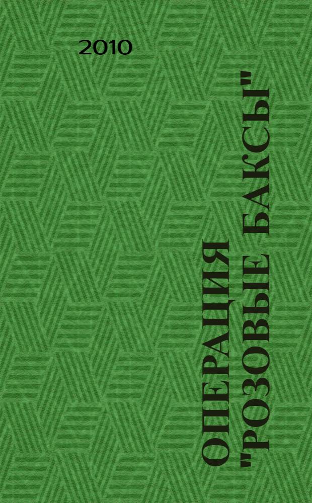 Операция "Розовые баксы"; Когда дрожат копенки: повести / Фаина Раевская