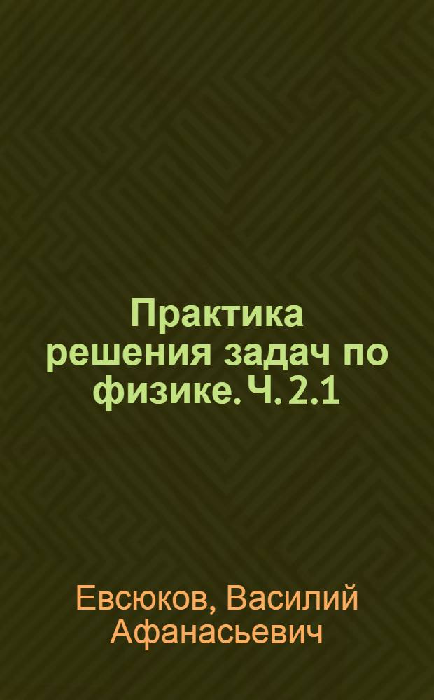 Практика решения задач по физике. Ч. 2.1 : Электромагнетизм
