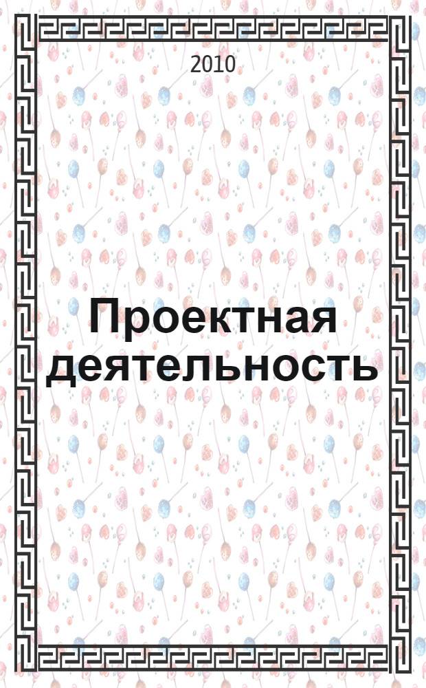 Проектная деятельность : учебно-методическое пособие