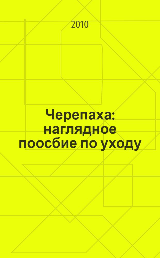 Черепаха : наглядное поосбие по уходу