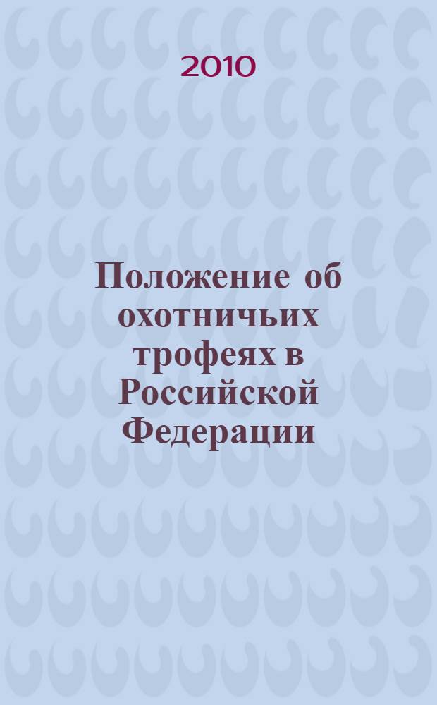 Положение об охотничьих трофеях в Российской Федерации