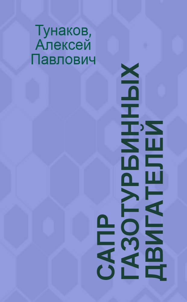 САПР газотурбинных двигателей : учебное пособие для студентов высших учебных заведений, обучающихся по направлению подготовки бакалавров и магистров 160100 "Авиа- и ракетостроение" по направлению подготовки дипломированного специалиста 160300 "Двигатели летательных аппаратов" и специальности 160301 "Авиационные двигатели и энергетические установки"