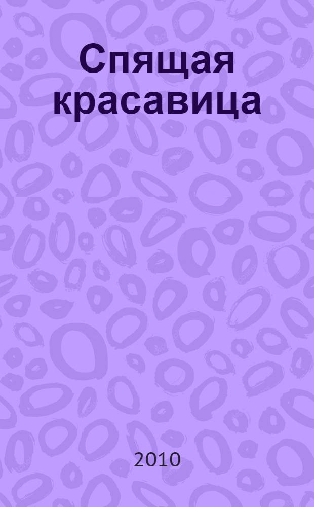 Спящая красавица : волшебные сказки : для детей младшего школьного возраста