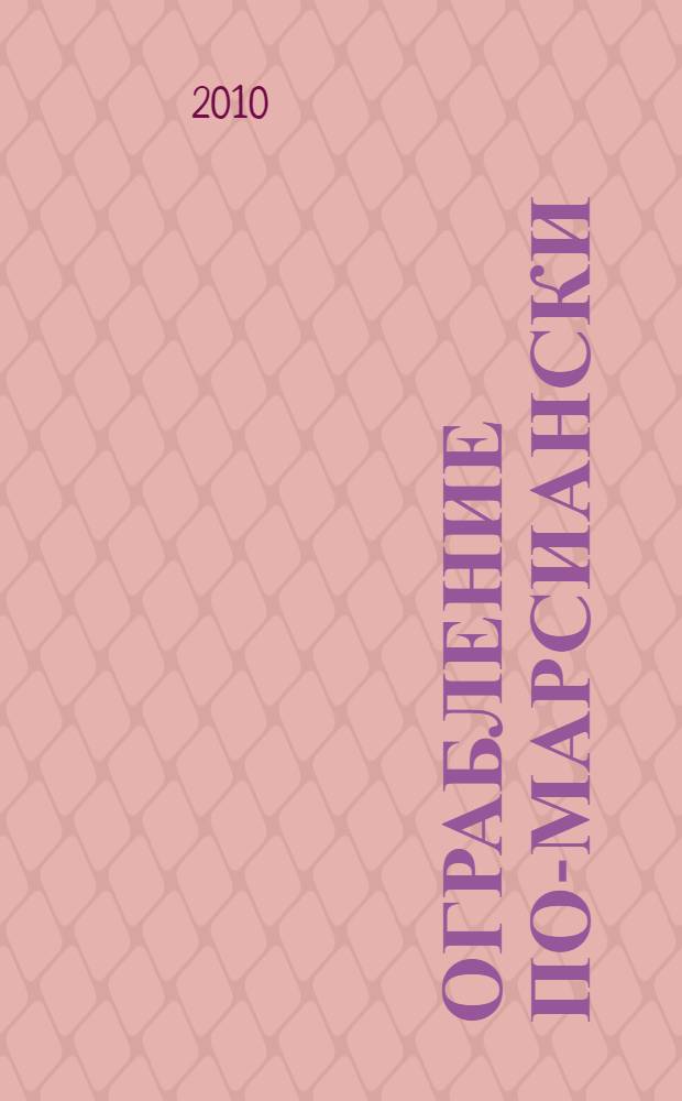 Ограбление по-марсиански : повесть : для среднего школьного возраста