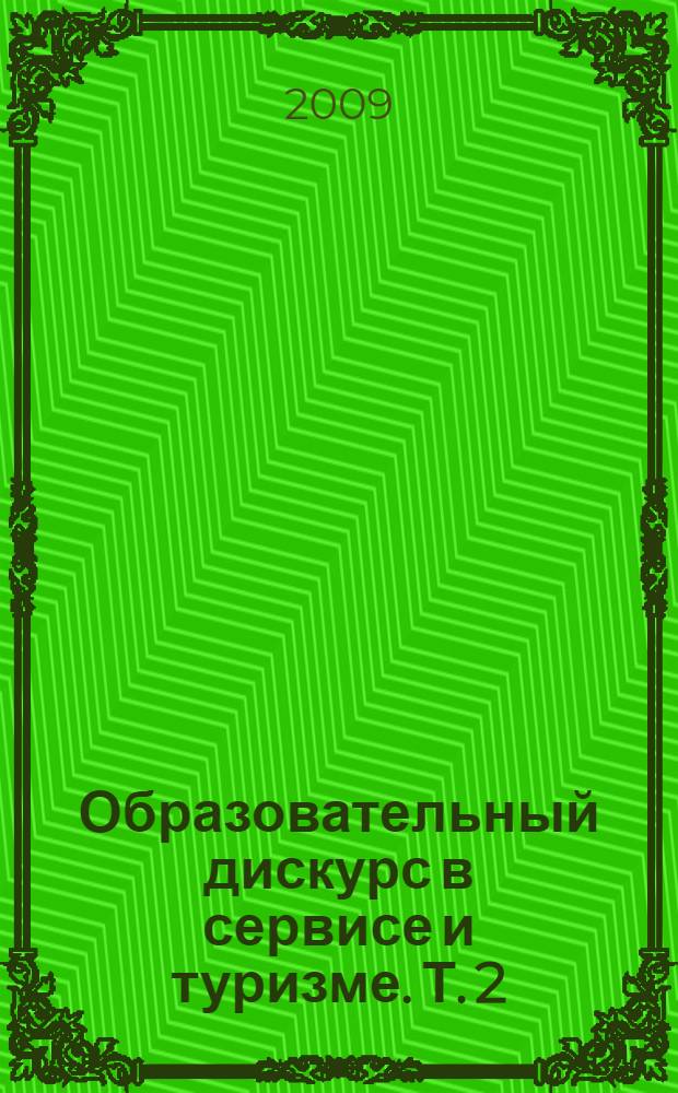 Образовательный дискурс в сервисе и туризме. Т. 2