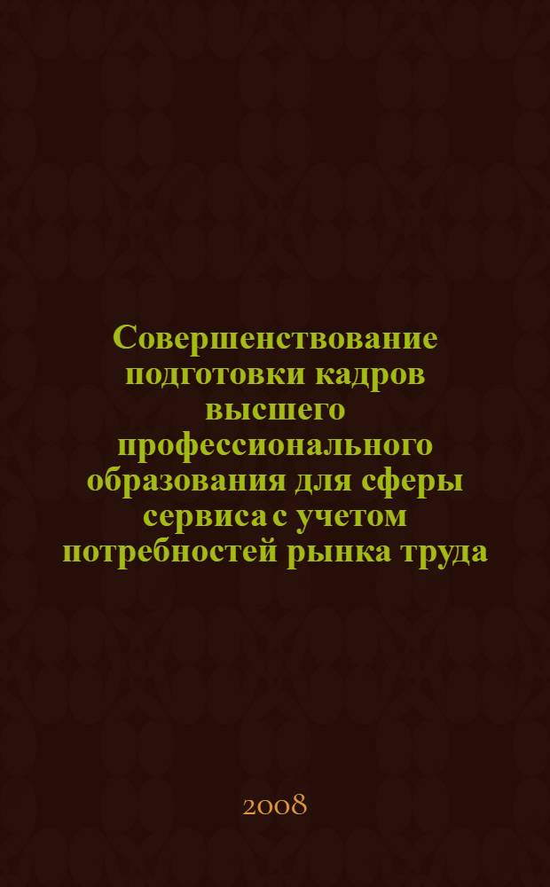 Совершенствование подготовки кадров высшего профессионального образования для сферы сервиса с учетом потребностей рынка труда : монография