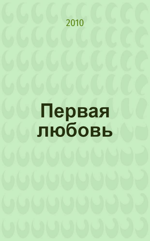 Первая любовь