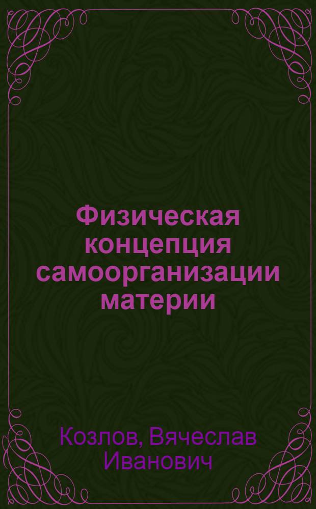 Физическая концепция самоорганизации материи