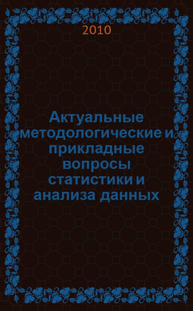 Актуальные методологические и прикладные вопросы статистики и анализа данных : сборник статей преподавателей кафедры статистики ВЗФЭИ и его филиалов
