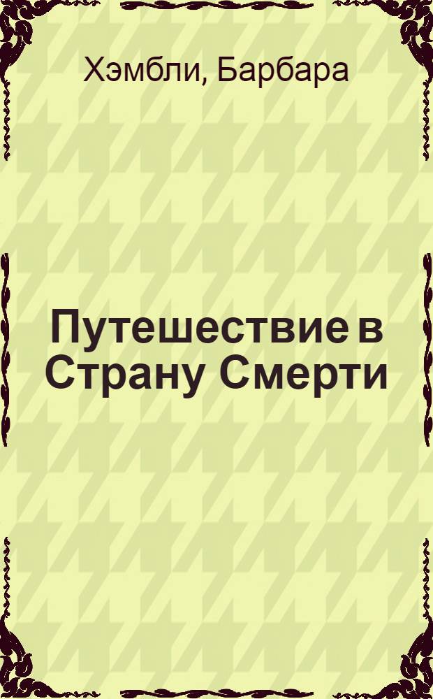 Путешествие в Страну Смерти : роман