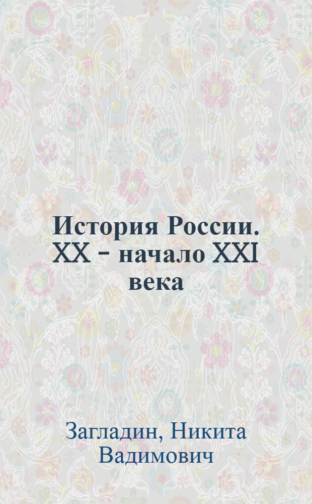 История России. XX - начало XXI века : учебник для 11 класса общеобразовательных учреждений