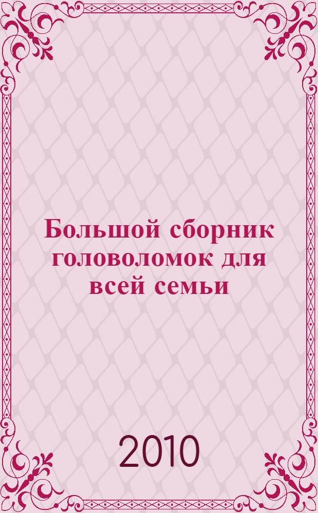 Большой сборник головоломок для всей семьи : раскраски, кроссворды, задачки, ребусы