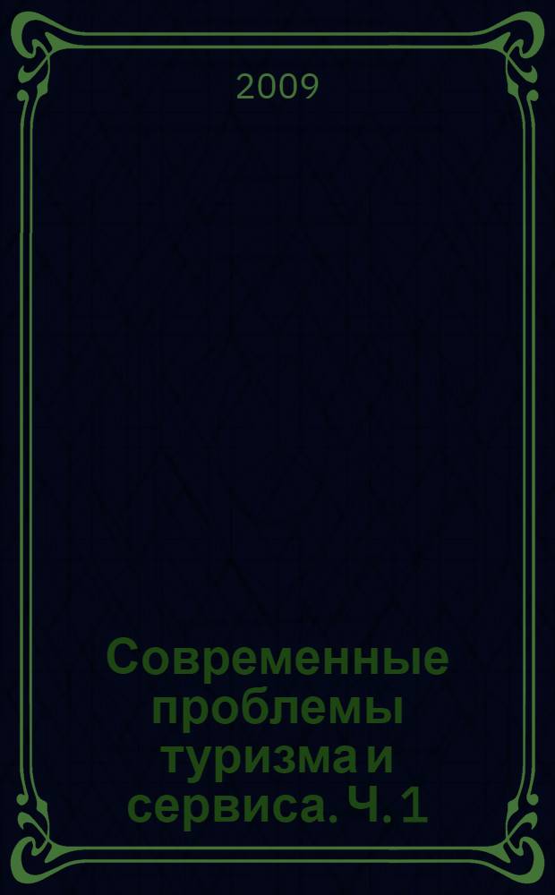 Современные проблемы туризма и сервиса. Ч. 1