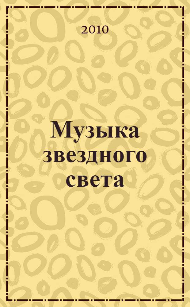 Музыка звездного света : повесть : для среднего школьного возраста