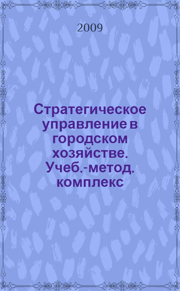 Стратегическое управление в городском хозяйстве. Учеб.-метод. комплекс