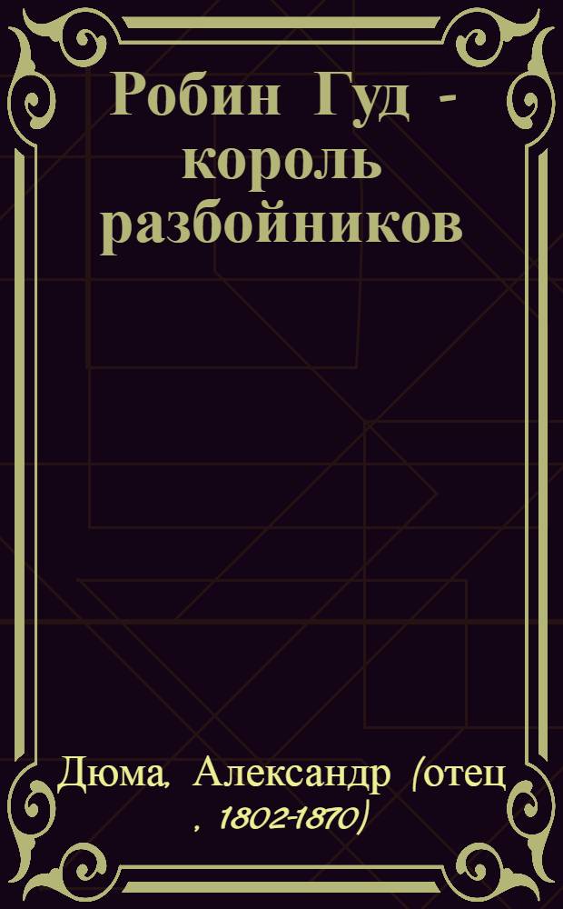 Робин Гуд - король разбойников : роман