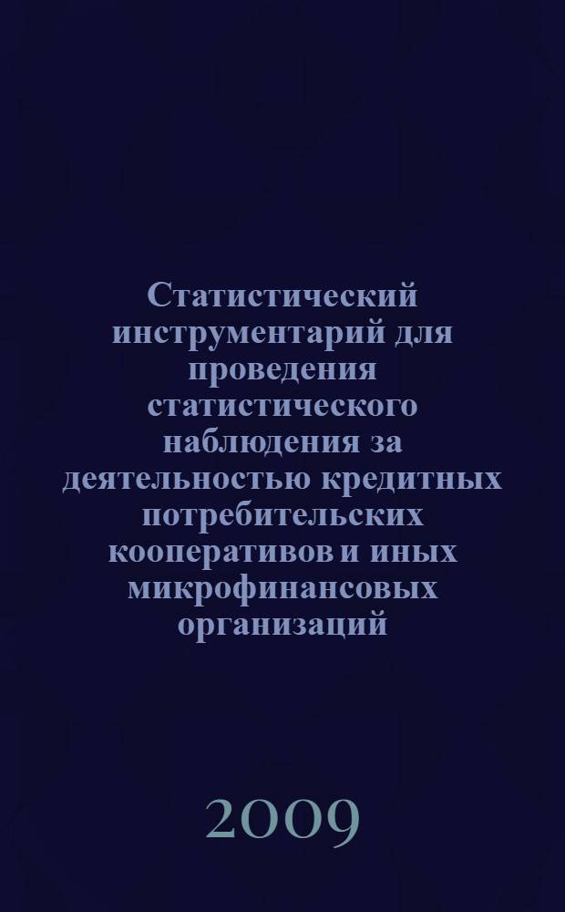 Статистический инструментарий для проведения статистического наблюдения за деятельностью кредитных потребительских кооперативов и иных микрофинансовых организаций : монография