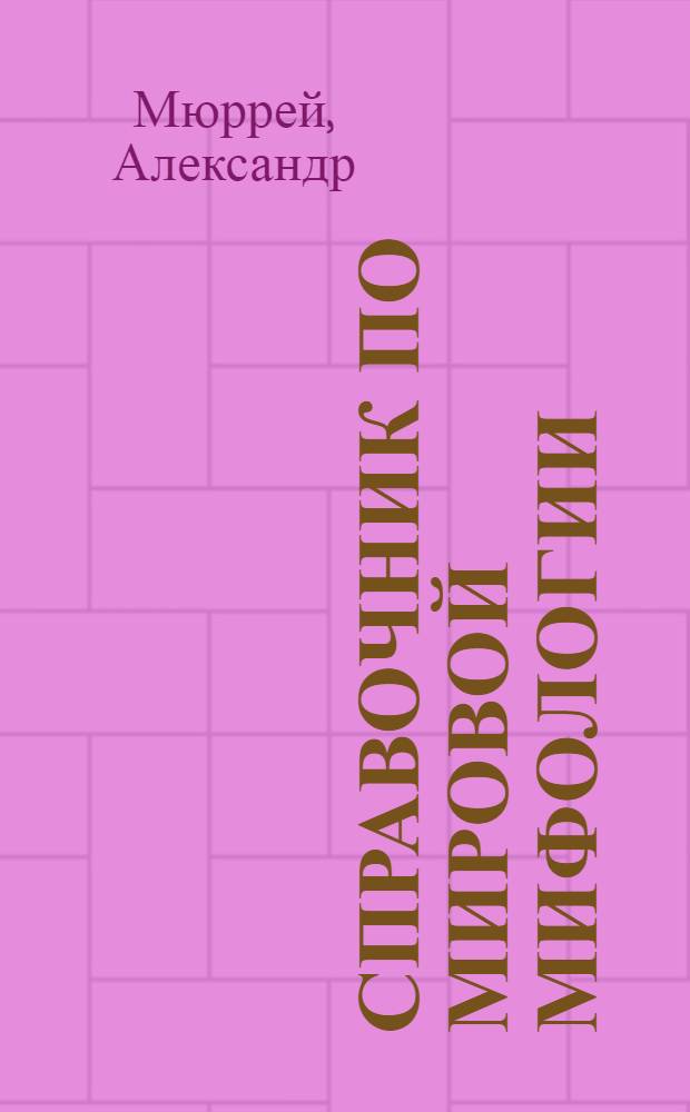 Справочник по мировой мифологии